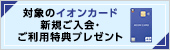 イオンカード 新規ご入会・ご利用特典