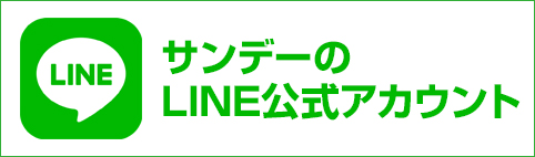 サンデー公式LINE