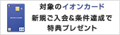 イオンカード 新規ご入会・ご利用特典