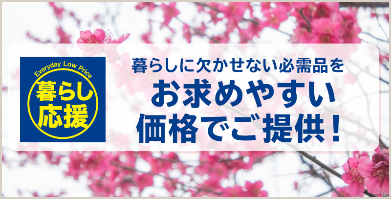 サンデーECサイトの特集ページ「暮らし応援！」です。