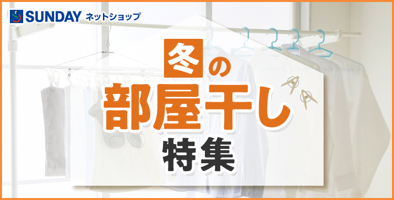 サンデーECサイトの特集ページ「冬の部屋干し特集」です。