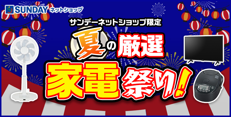 夏の厳選家電祭り