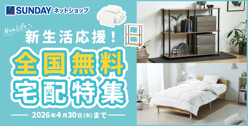 サンデーECサイトの特集ページ「新生活応援特集」です。
