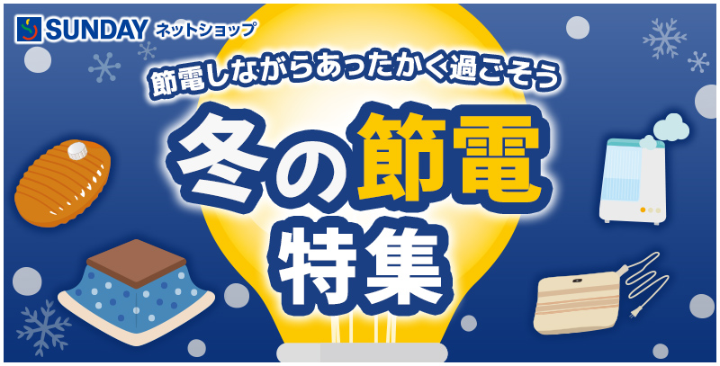 サンデーECサイトの特集ページ「冬の節電特集」です。