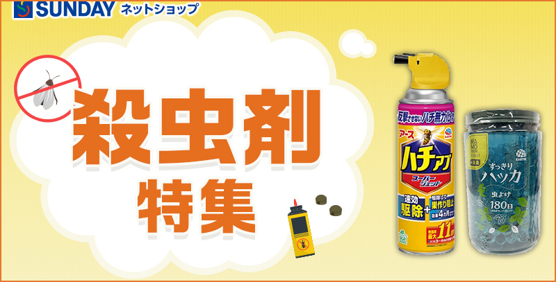 サンデーECサイトの特集ページ「殺虫剤特集」です。