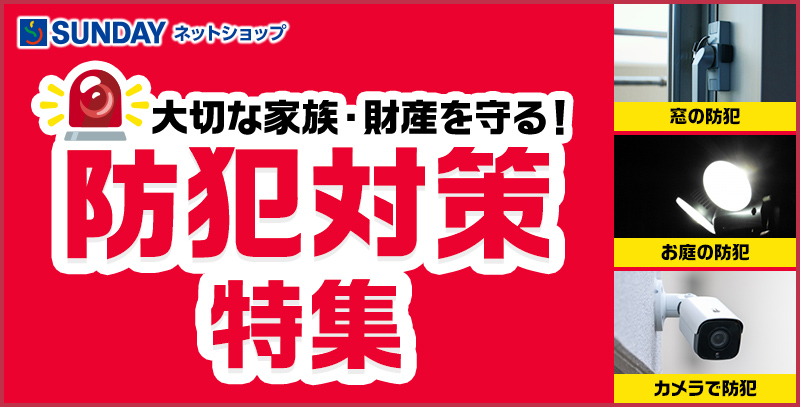 サンデーECサイトの特集ページ「防犯対策特集」です。