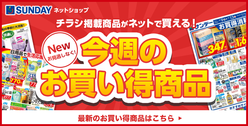 サンデーECサイトの特集ページ「今週のチラシ」です。
