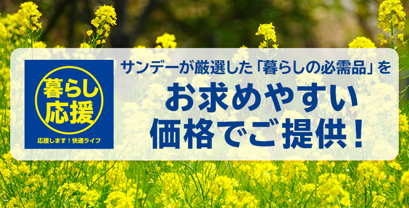 サンデーECサイトの特集ページ「暮らし応援！特集」です。