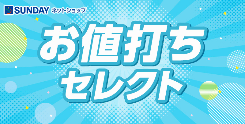 サンデーECサイトの特集ページ「お値打ちセレクト特集」です。