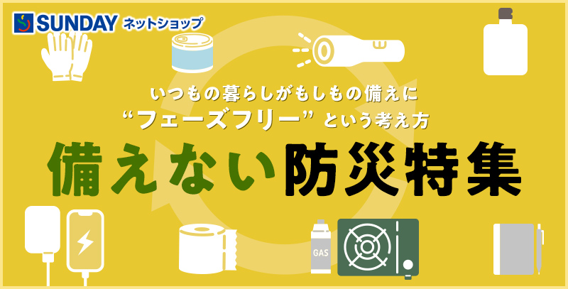 サンデーECサイトの特集ページ「備えない防災特集」です。