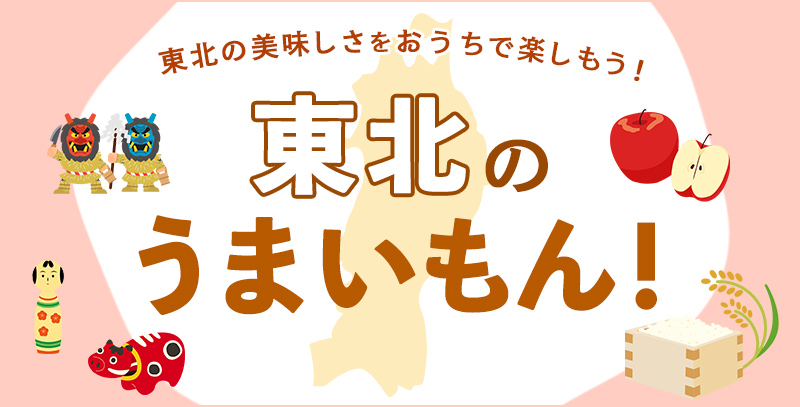 サンデーECサイトの特集ページ「東北のうまいもん！特集」です。