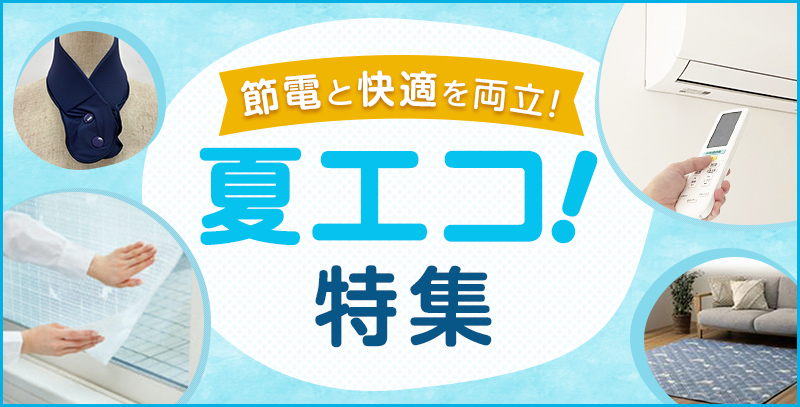 夏エコ！特集