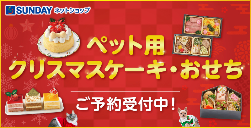 サンデーECサイトの特集ページ「ペット用クリスマスケーキ・おせち特集」です。