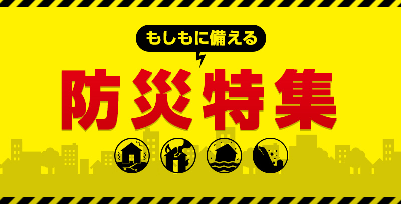 サンデーECサイトの特集ページ「もしもに備える 防災特集」です。