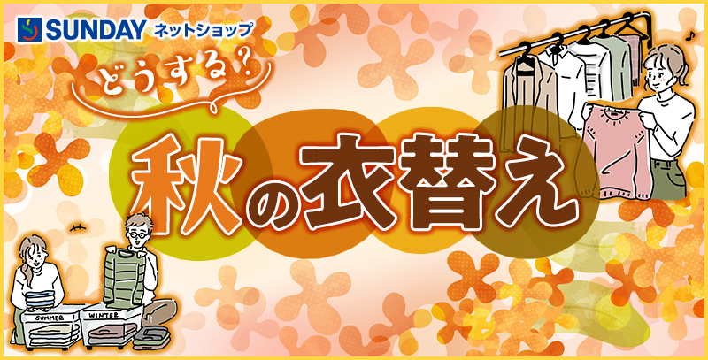 どうする？秋の衣替え特集