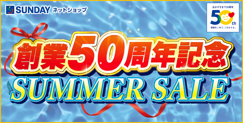 サンデーECサイトの特集ページ「創業50周年記念 サマーセール特集」です。