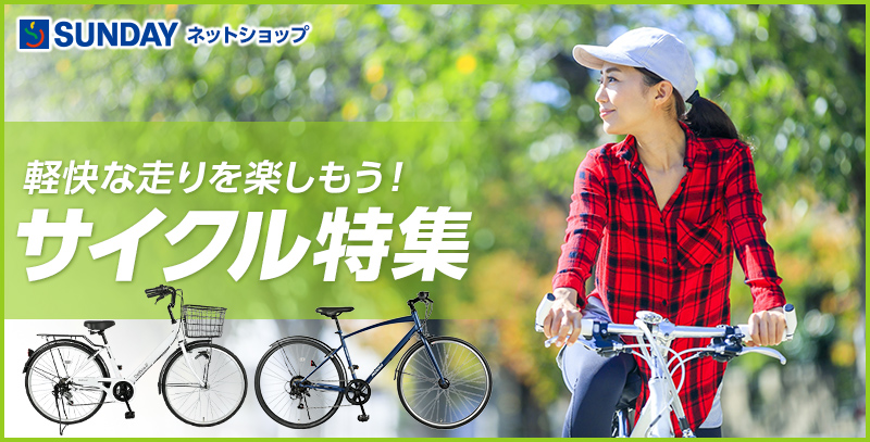 サンデーECサイトの特集ページ「サイクル特集」です。