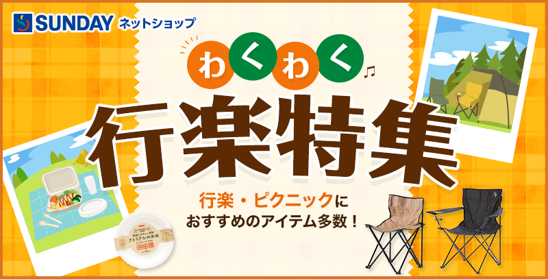 サンデーECサイトの特集ページ「行楽特集」です。