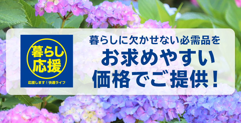 サンデーECサイトの特集ページ「暮らし応援！特集」です。