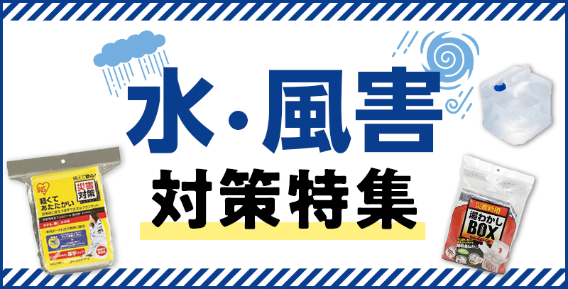水・風害対策特集