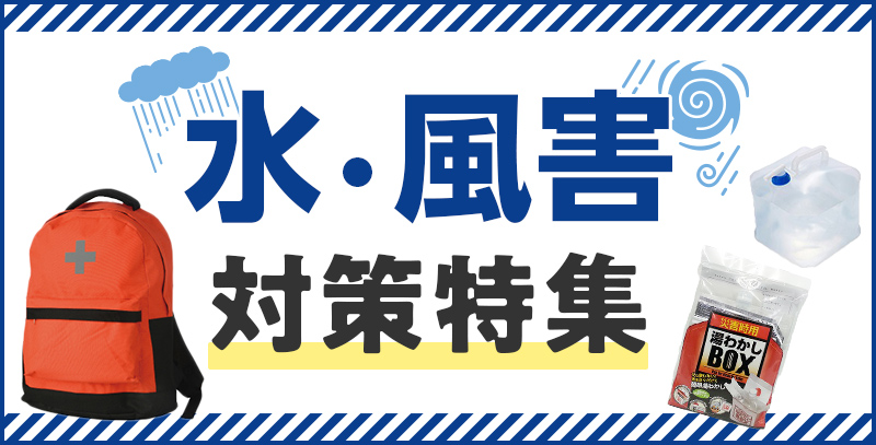 水・風害対策特集