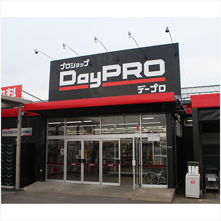 新業態 プロショップ「DayPRO（デープロ）八戸石堂店」