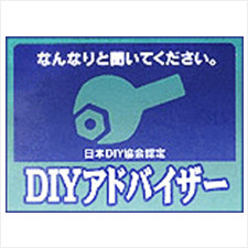 DIYアドバイザー