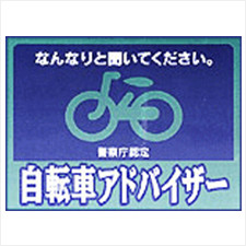 自転車アドバイザー