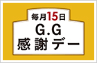 G.G感謝デーマーク