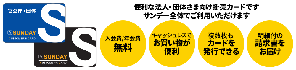 カスタマーズカードは、便利な法人・団体さま向け掛売カードです。サンデー全店でご利用いただけます。