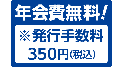 年会費無料!※発行手数料350円(税込)