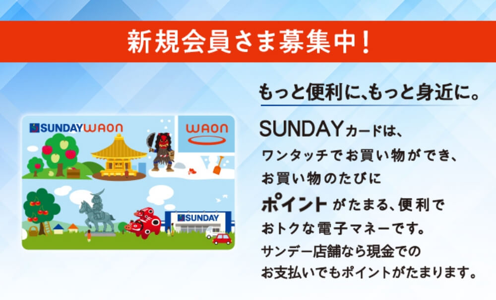 SUNDAYカード新規会員さま募集中！