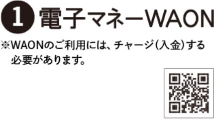 ①電子マネーWAON