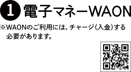 ①電子マネーWAON