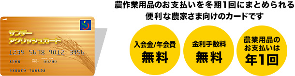 アグリッシュカードは、農作業用品のお支払いを冬期1回にまとめられる便利な農家さま向けのカードです。