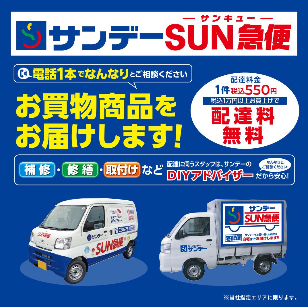 サンデー SUN急便 電話1本でなんなりとご相談ください お買い物商品をお届けします! 配達料金1件税込550円 税込1万円以上お買上げで配達料無料