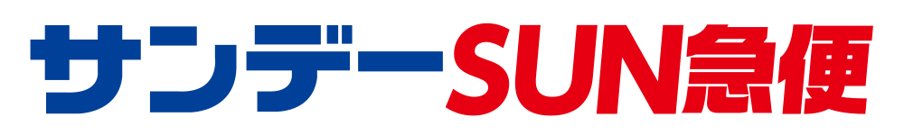 サンデー SUN急便