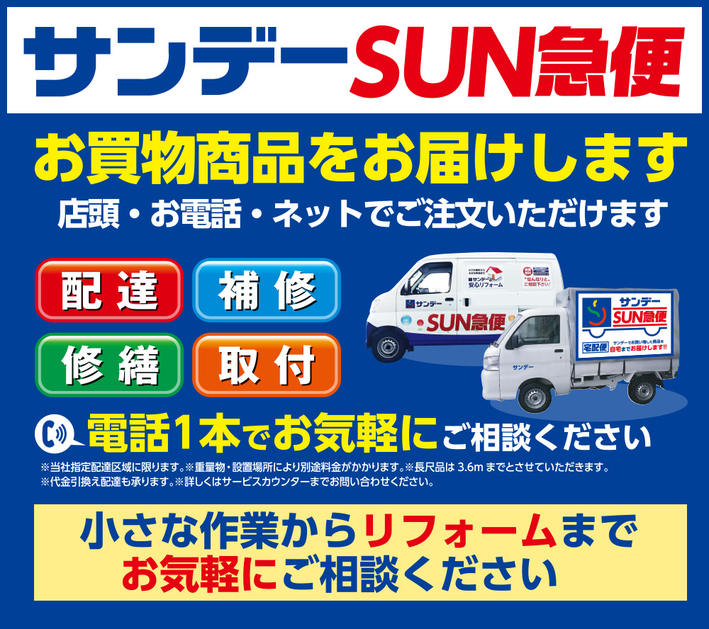 サンデー SUN急便 お買物商品をお届けします 店頭・お電話・ネットでご注文いただけます