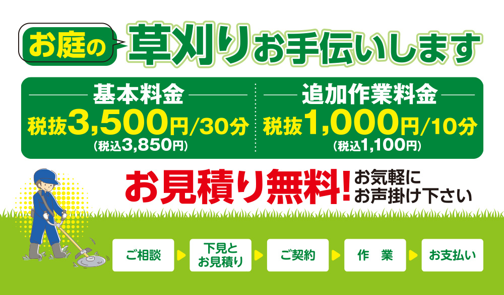 お庭の草刈りお手伝いします