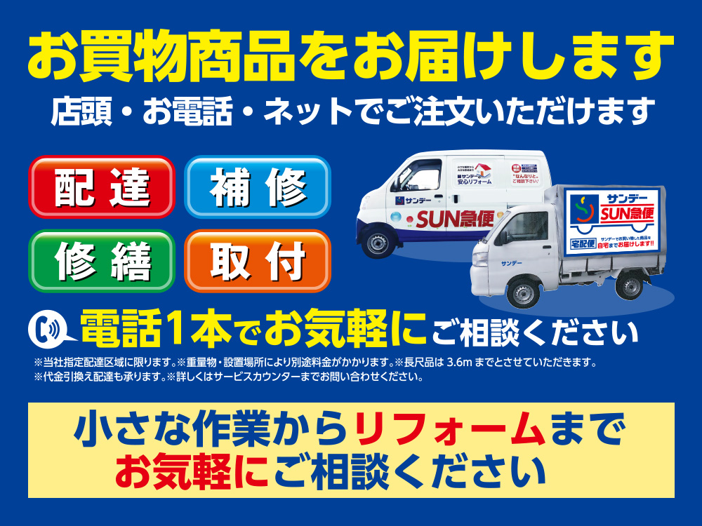 お買物商品をお届けします 店頭・お電話・ネットでご注文いただけます