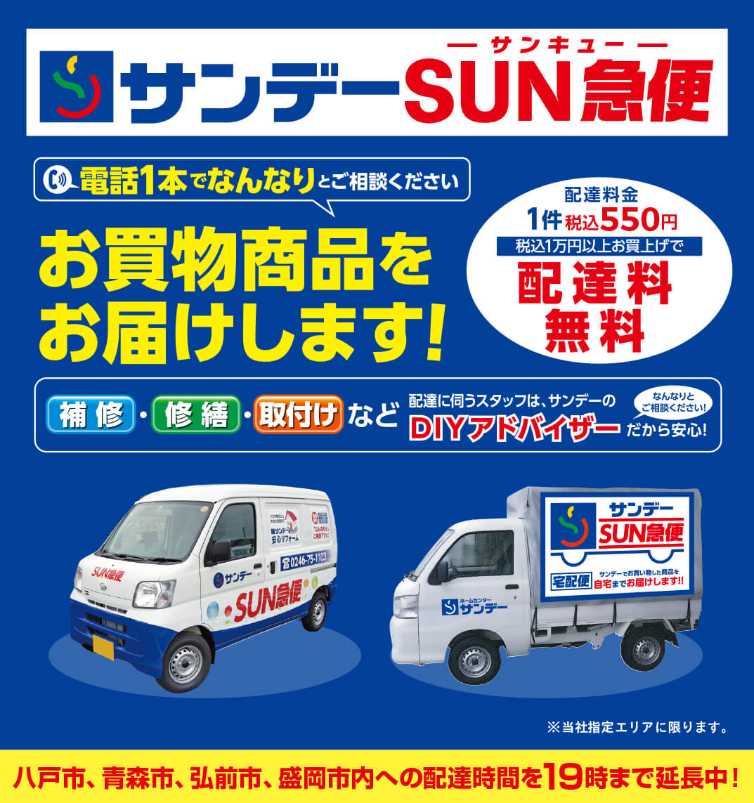 サンデー SUN急便 電話1本でなんなりとご相談ください お買い物商品をお届けします！ 配達料金1件税込550円 税込1万円以上お買上げで配達料無料