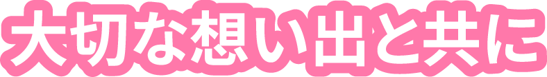 大切な想い出と共に