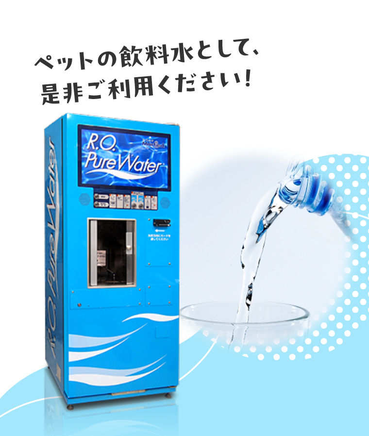 ペットの飲料水として、是非ご利用ください！