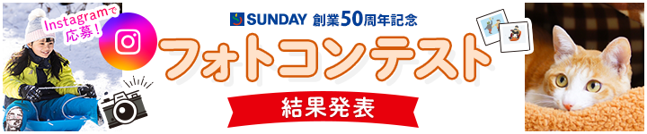 サンデー創業50周年記念 第2回フォトコンテスト 結果はこちら
