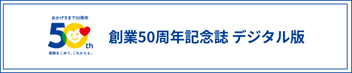 創業50周年記念誌デジタルカタログはこちら