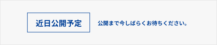 近日公開予定