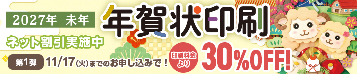2027年 未年 サンデーの年賀状印刷 ネット割引実施中 第一弾 11月17日（火）までのお申し込みで 印刷料金より30パーセントオフ！