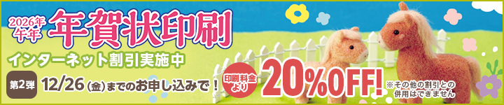 令和8年 サンデー年賀状印刷はこちら