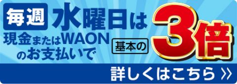 毎週水曜日はポイント3倍 SUNDAYカードお得情報はこちら