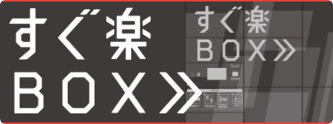 すぐ楽BOXはこちら